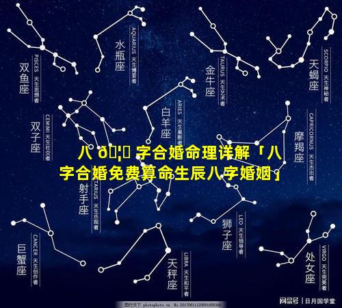 八 🦄 字合婚命理详解「八字合婚免费算命生辰八字婚姻」